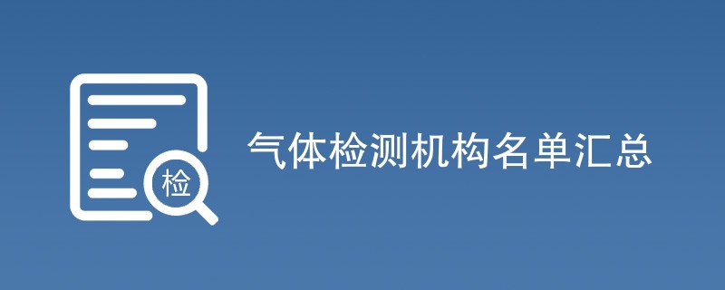 气体检测机构名单汇总