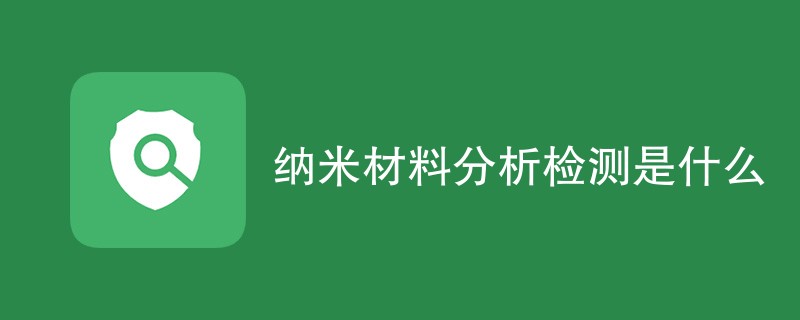 纳米材料分析检测是什么