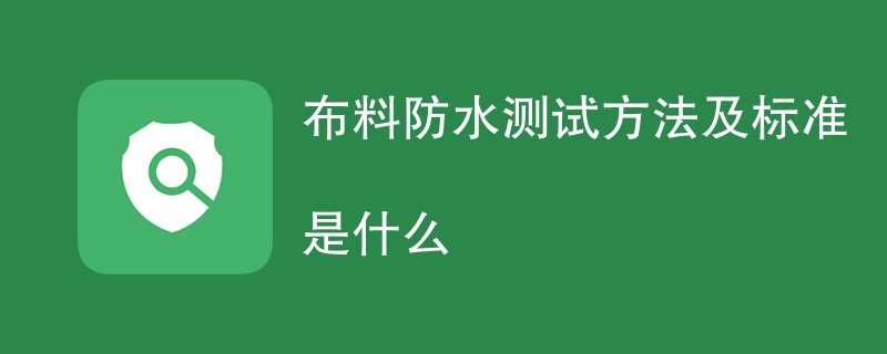 布料防水测试方法及标准是什么