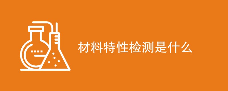 材料特性检测是什么