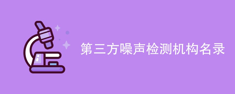 第三方噪声检测机构名录