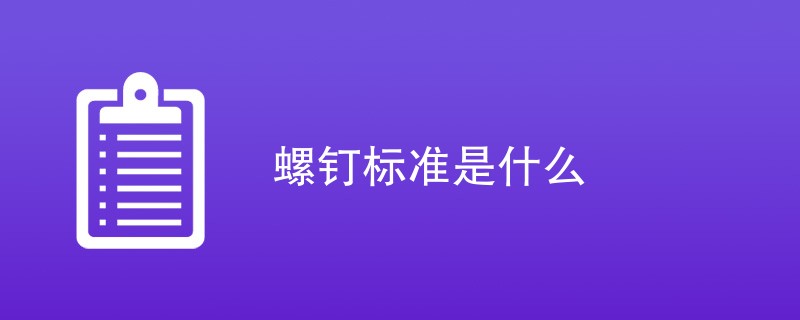 螺钉标准是什么（最新标准一览）