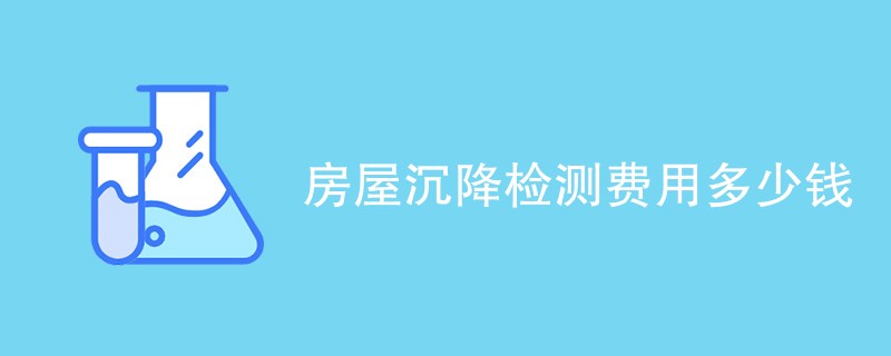 房屋沉降检测费用多少钱