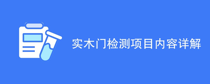 实木门检测项目内容详解