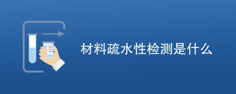 材料疏水性检测是什么