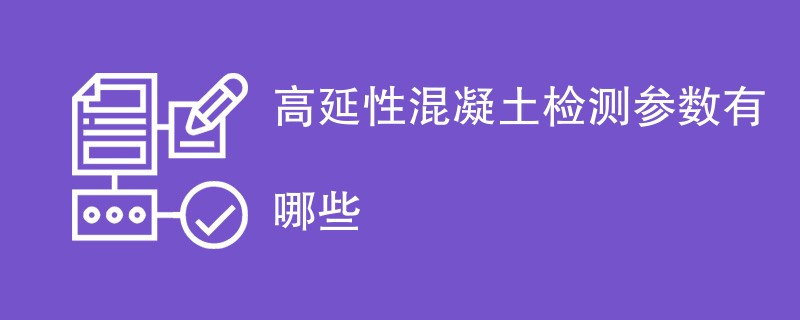 高延性混凝土检测参数有哪些