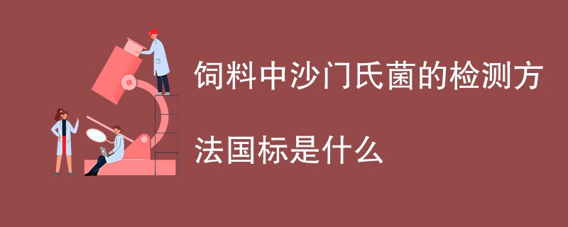 饲料中沙门氏菌的检测方法国标是什么