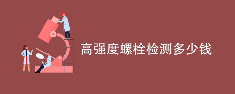 高强度螺栓检测多少钱