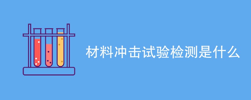 材料冲击试验检测是什么