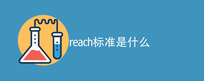 reach标准是什么（详细介绍）