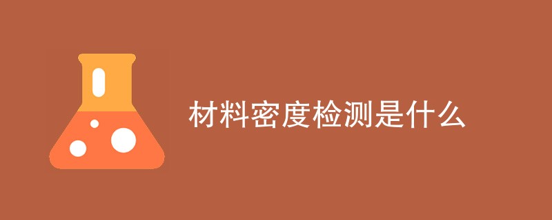 材料密度检测是什么