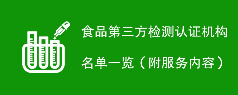 食品第三方检测认证机构名单一览（附服务内容）