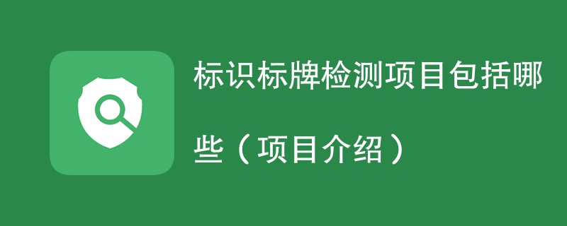 标识标牌检测项目包括哪些（项目介绍）