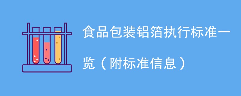 食品包装铝箔执行标准一览（附标准信息）