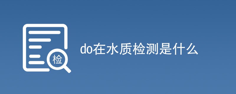 do在水质检测是什么