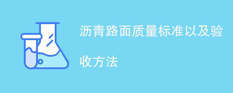 沥青路面质量标准以及验收方法有哪些