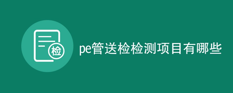 pe管送检检测项目有哪些