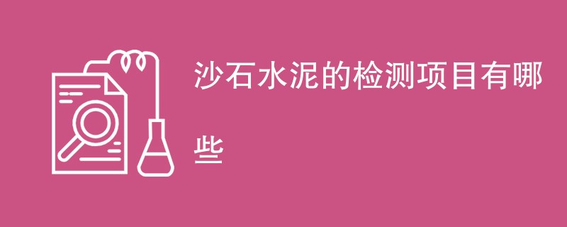 沙石水泥的检测项目有哪些