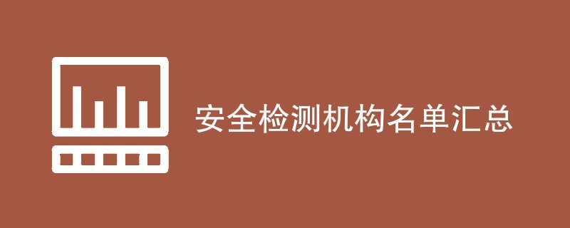 安全检测机构名单汇总