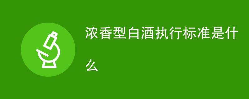 浓香型白酒执行标准是什么