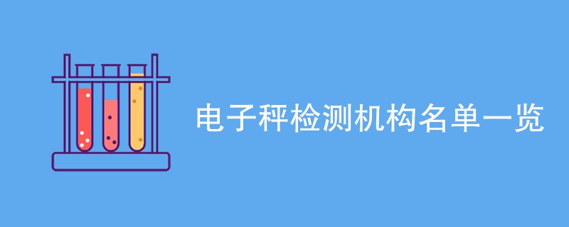 电子秤检测机构名单一览