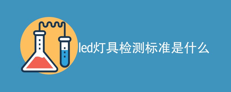 led灯具检测标准是什么