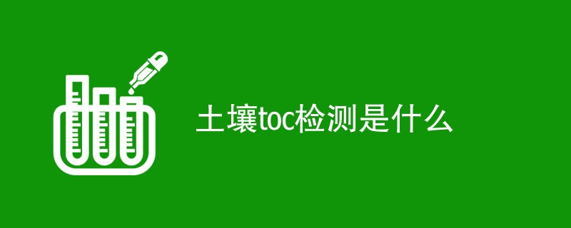 土壤toc检测是什么