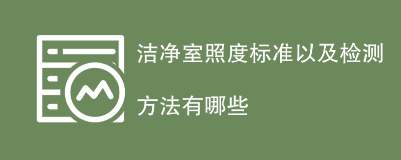 洁净室照度标准以及检测方法有哪些