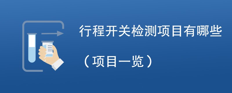 行程开关检测项目有哪些（项目一览）