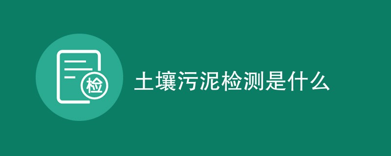 土壤污泥检测是什么