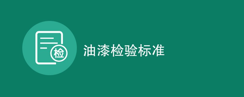 油漆检验标准是什么内容