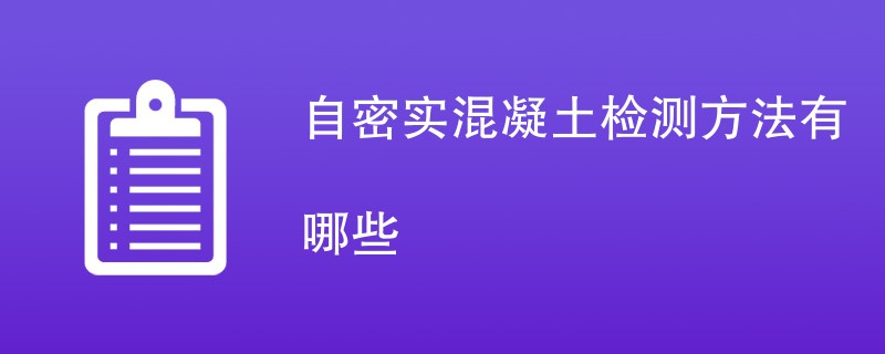 自密实混凝土检测方法有哪些