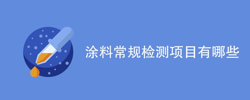 涂料常规检测项目有哪些