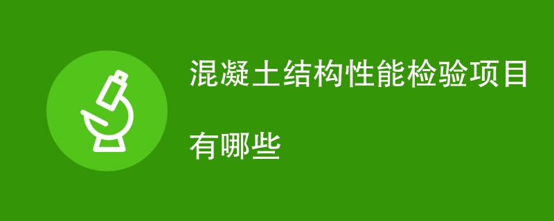 混凝土结构性能检验项目有哪些