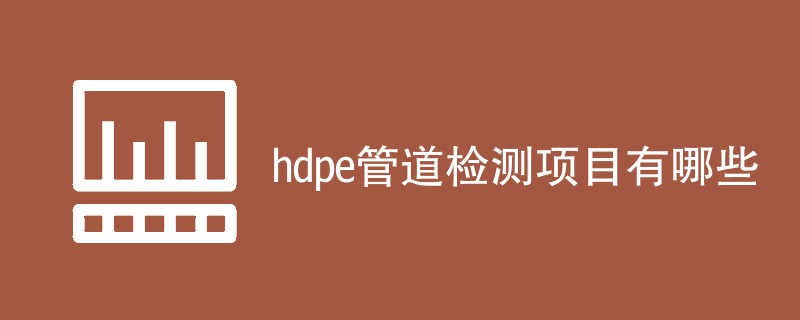 hdpe管道检测项目有哪些