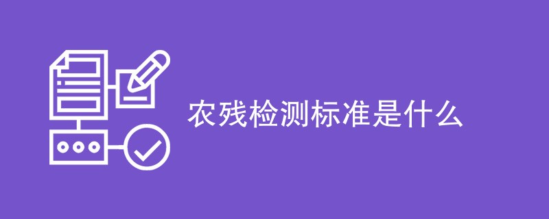 农残检测标准是什么（内容详解）