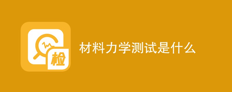 材料力学测试是什么