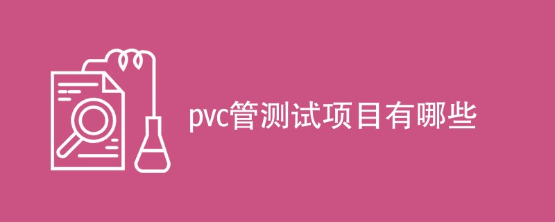 pvc管测试项目有哪些