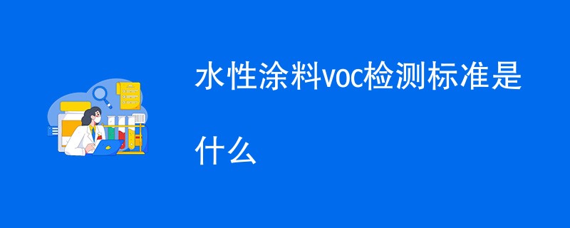 水性涂料voc检测标准是什么