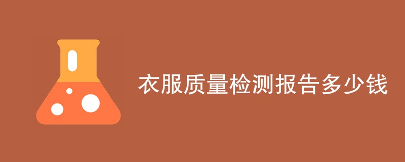 衣服质量检测报告多少钱