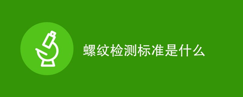 螺纹检测标准是什么（附内容介绍）