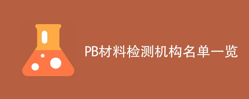 PB材料检测机构名单一览