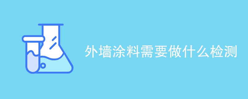 外墙涂料需要做什么检测