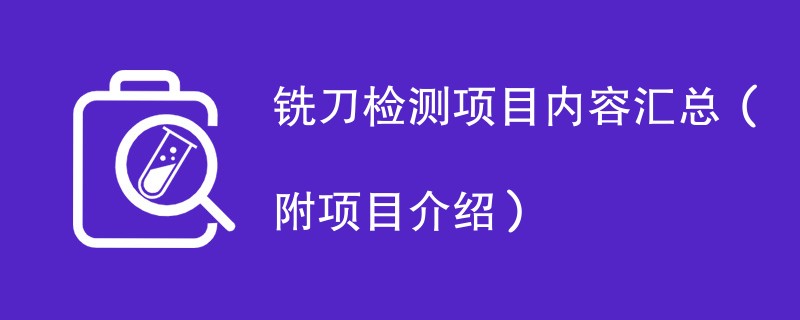 铣刀检测项目内容汇总（附项目介绍）