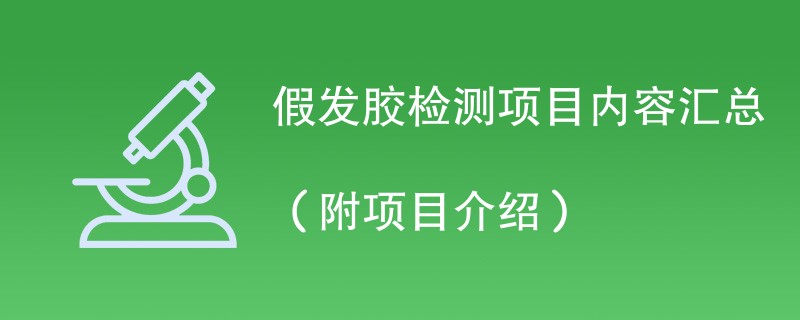 假发胶检测项目内容汇总（附项目介绍）