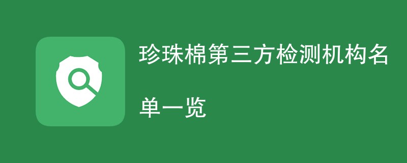 珍珠棉第三方检测机构名单一览