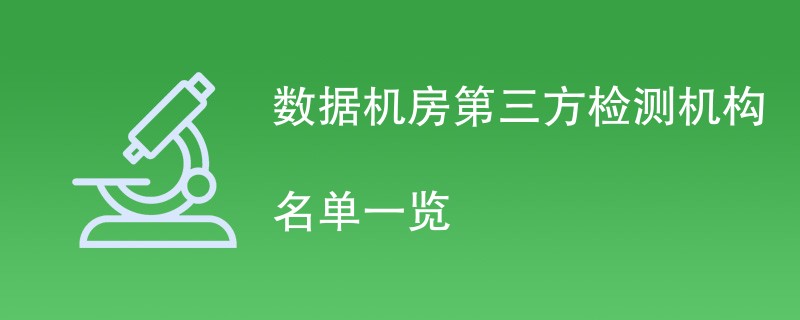 数据机房第三方检测机构名单一览