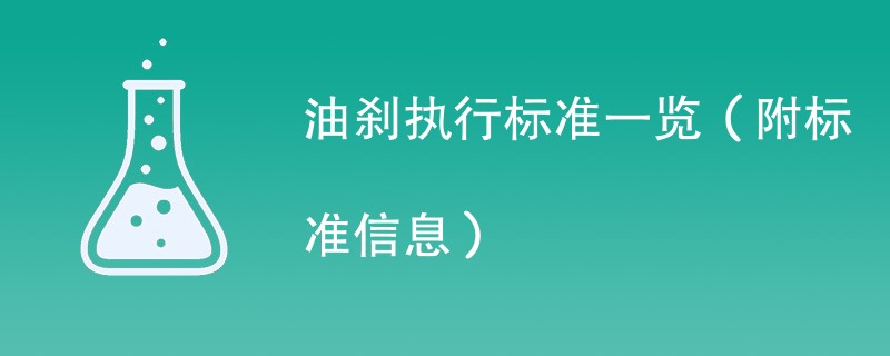 油刹执行标准一览（附标准信息）