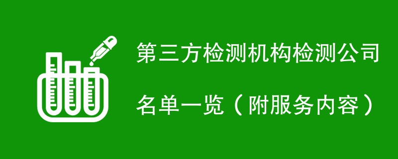 第三方检测机构检测公司名单一览（附服务内容）