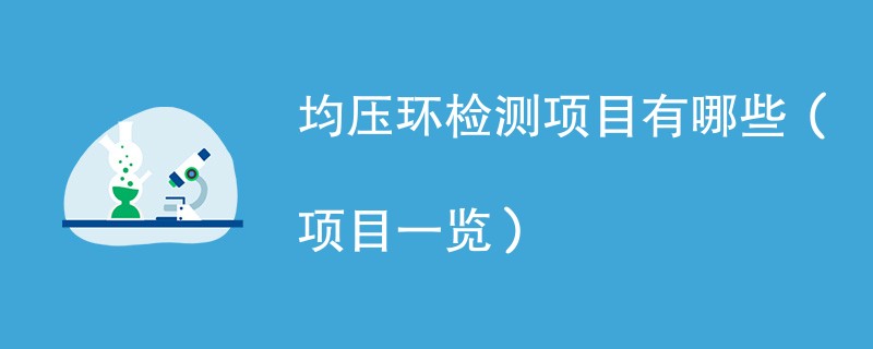 均压环检测项目有哪些（项目一览）